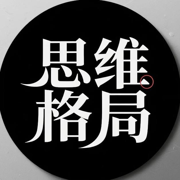 思维格局