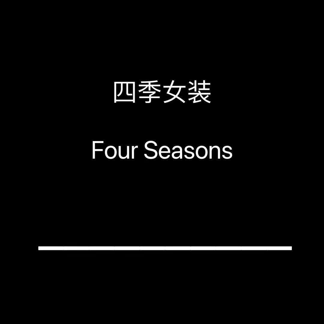Four Seasons 四季女装