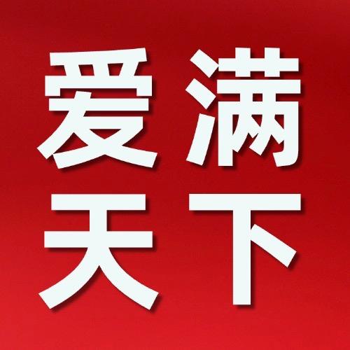 爱满天下