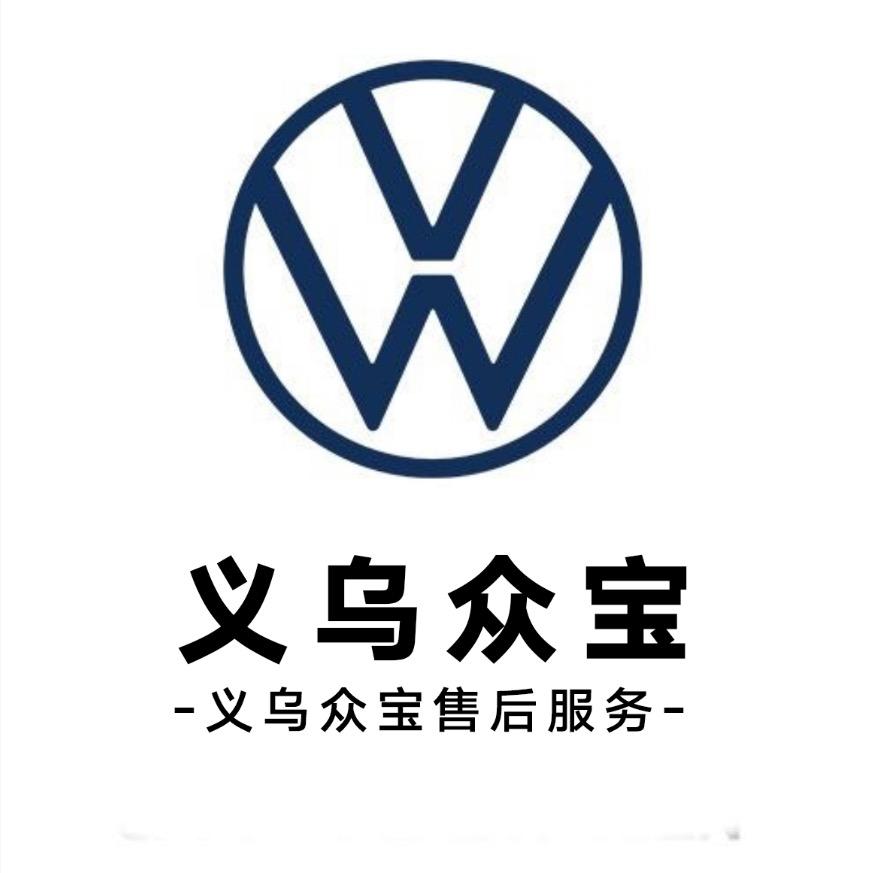 上汽大众义乌众宝售后服务