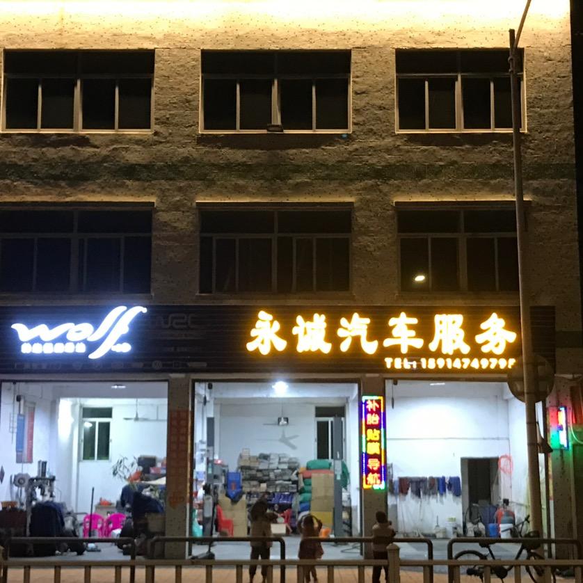 永诚汽车服务~24小时补胎 搭电 换轮胎