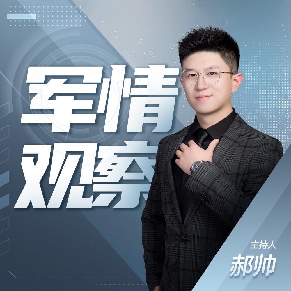 军情观察