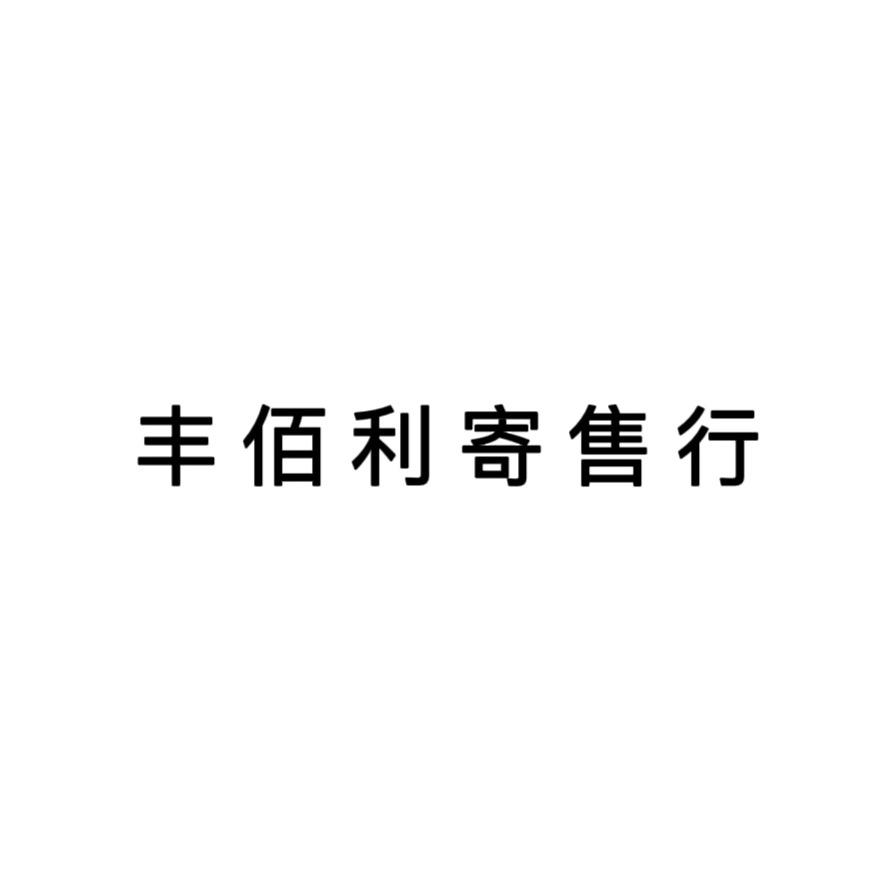 丰佰利寄售行