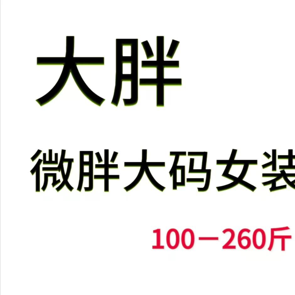 大胖，大码女装