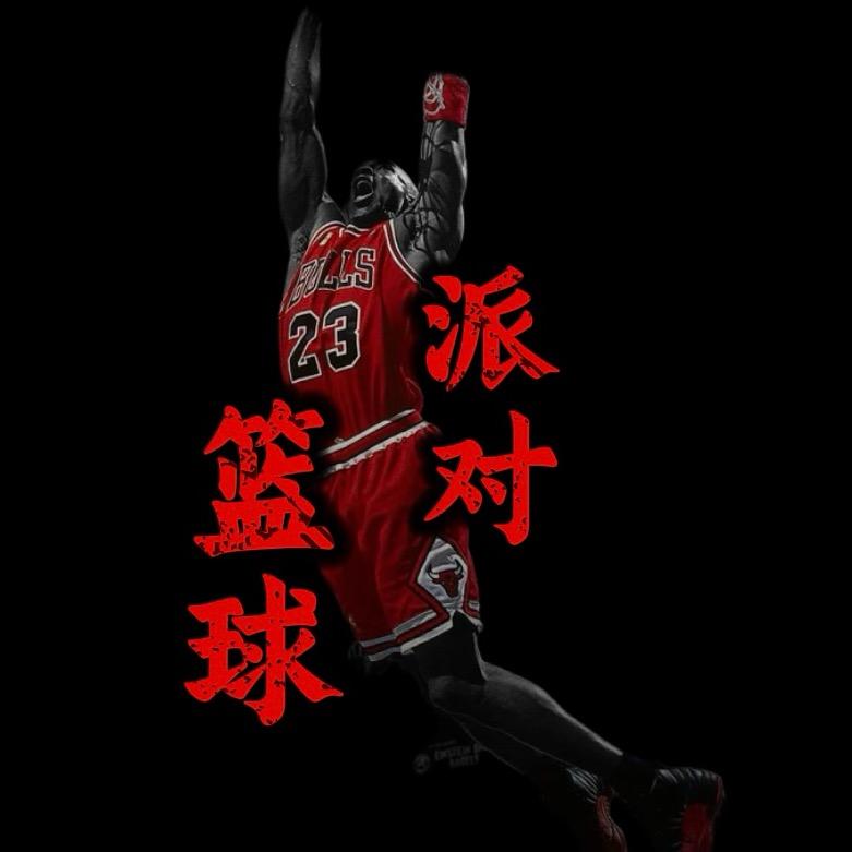 篮球派对