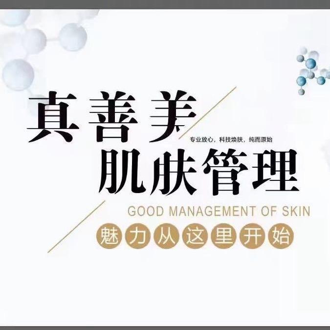 真善美皮肤管理