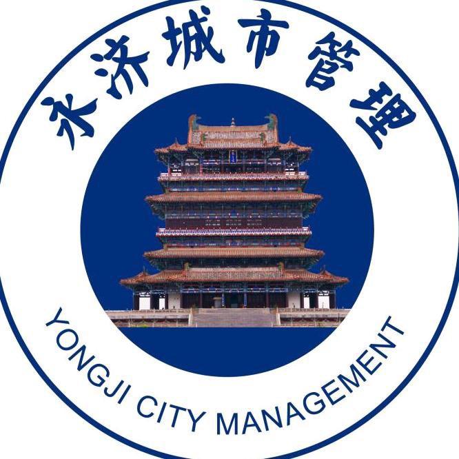 永济城市管理综合执法