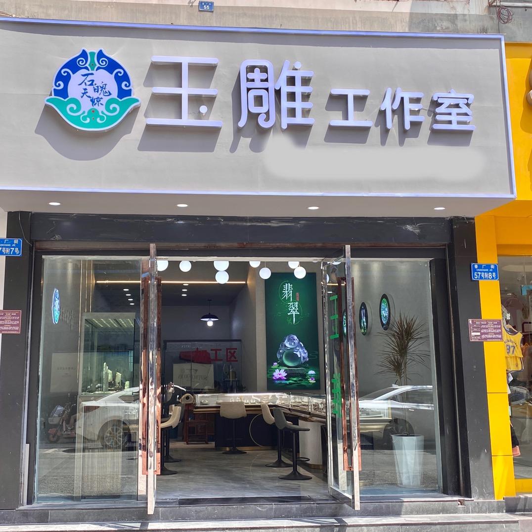 璧山石魄天惊玉雕工作室