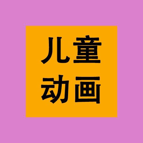 儿童益智动画片