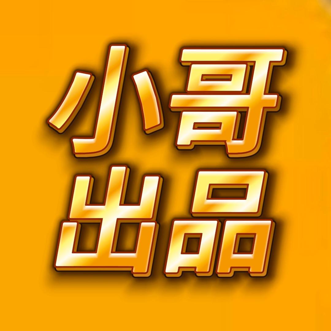 小哥出品（MOD整合）