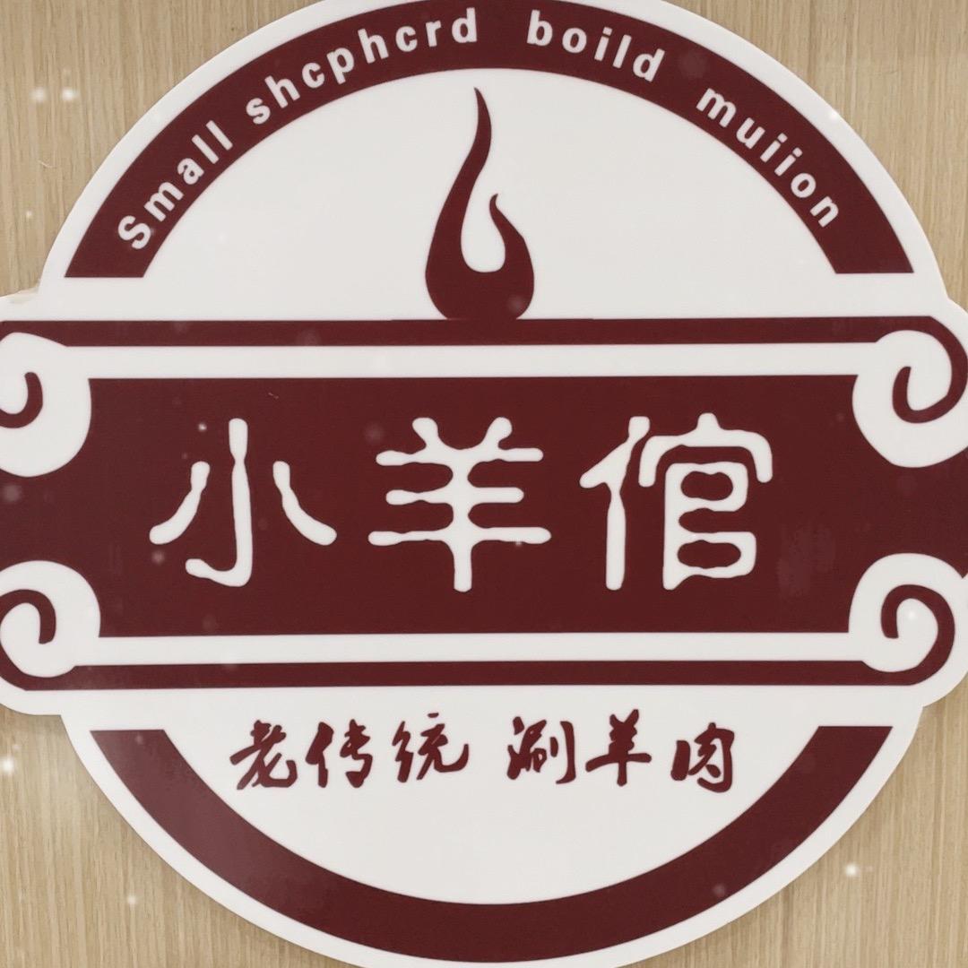 滨州小羊馆涮羊肉李姐