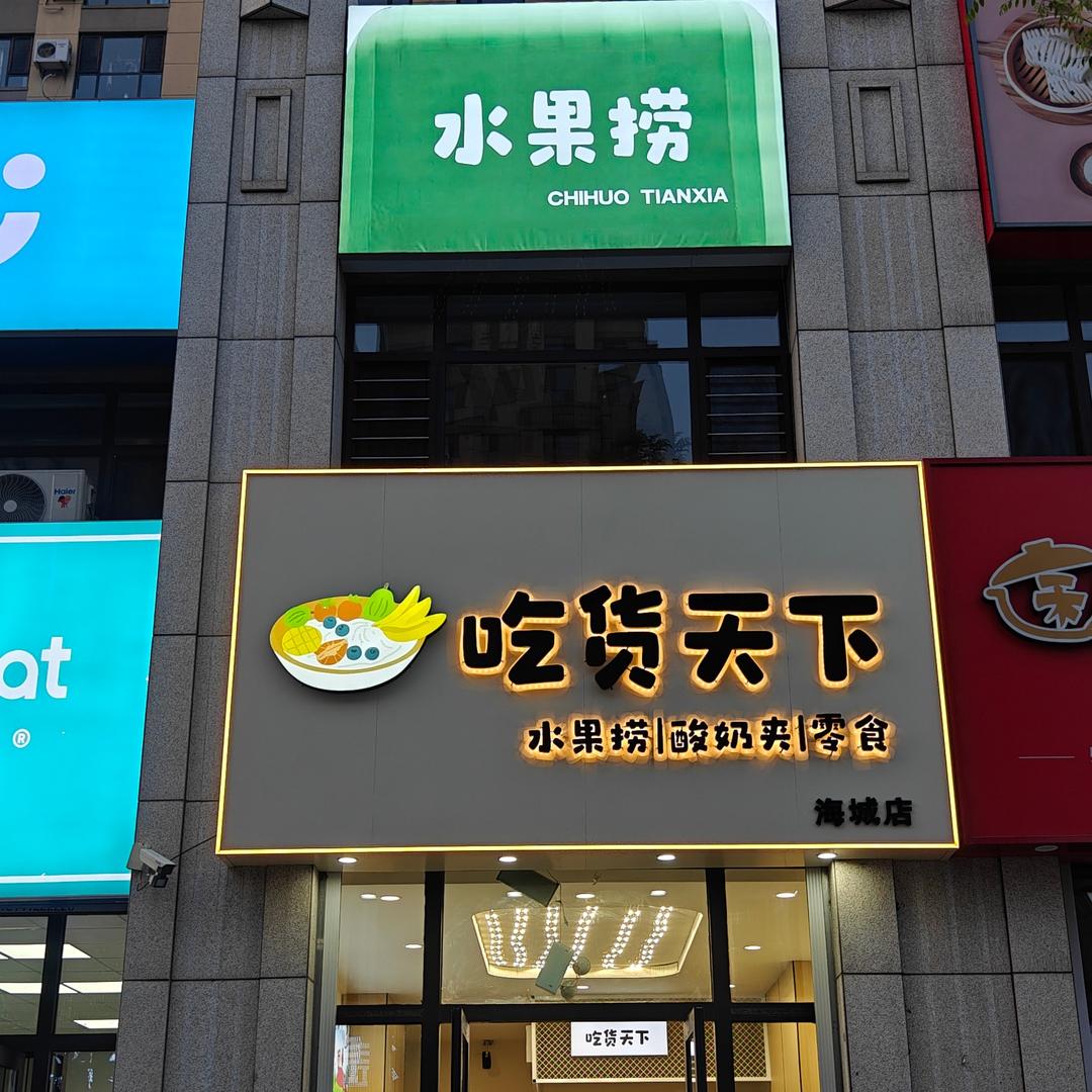 吃货天下水果捞进口零食海城店