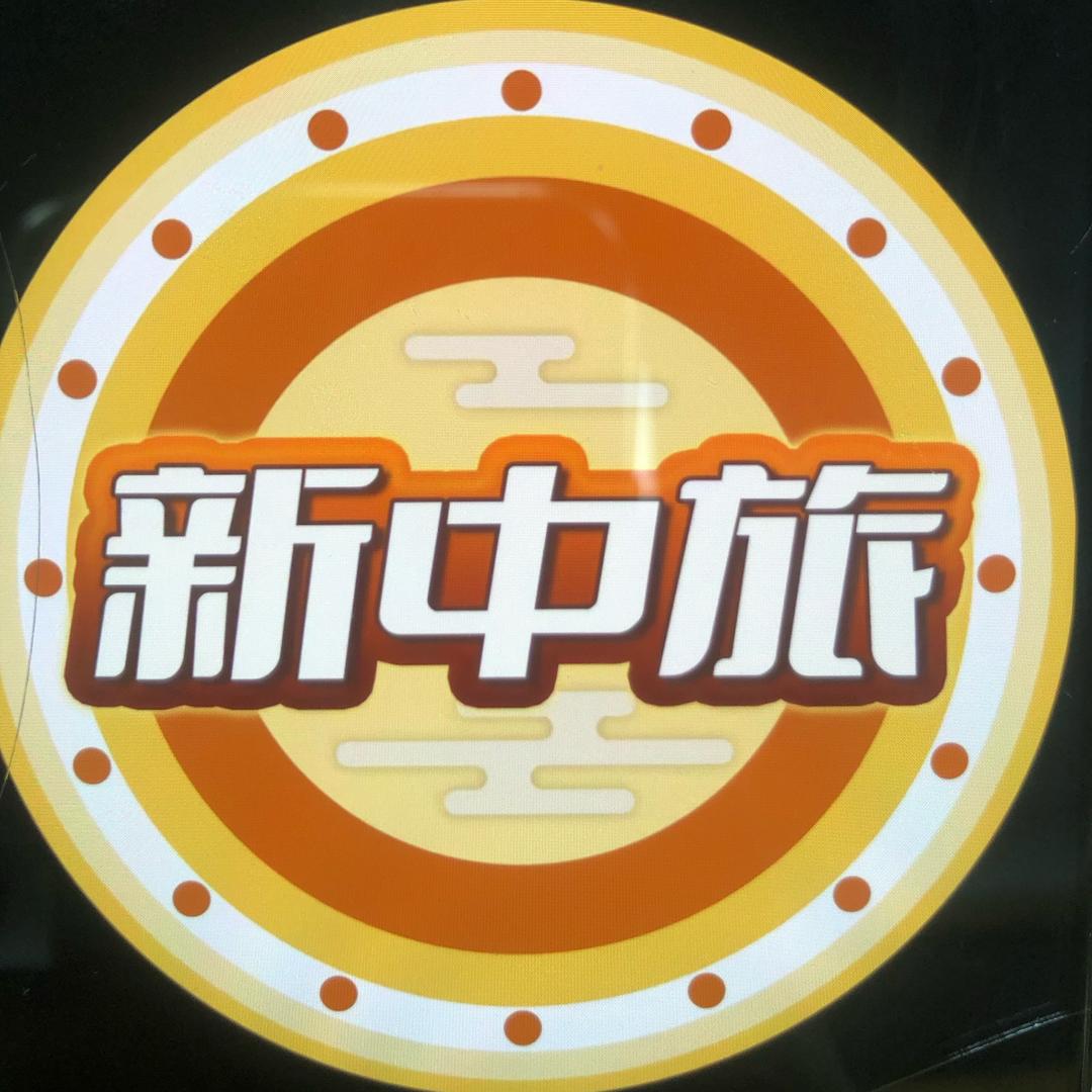 陕西新中旅