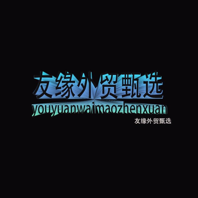 友缘外贸甄选