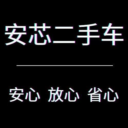 安芯二手车（冬冬）