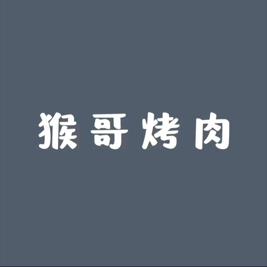 猴哥烤肉（庄寨店）