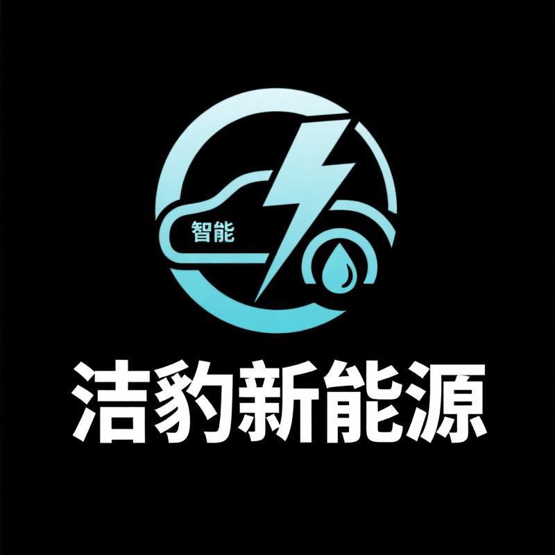 洁豹新能源