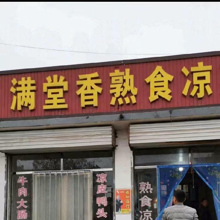 满堂香熟食凉菜