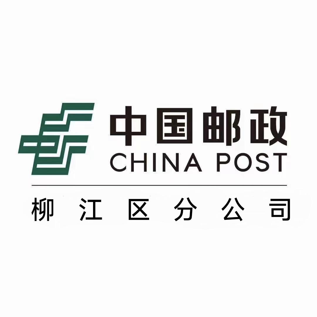 中国邮政集团有限公司柳江区分公司