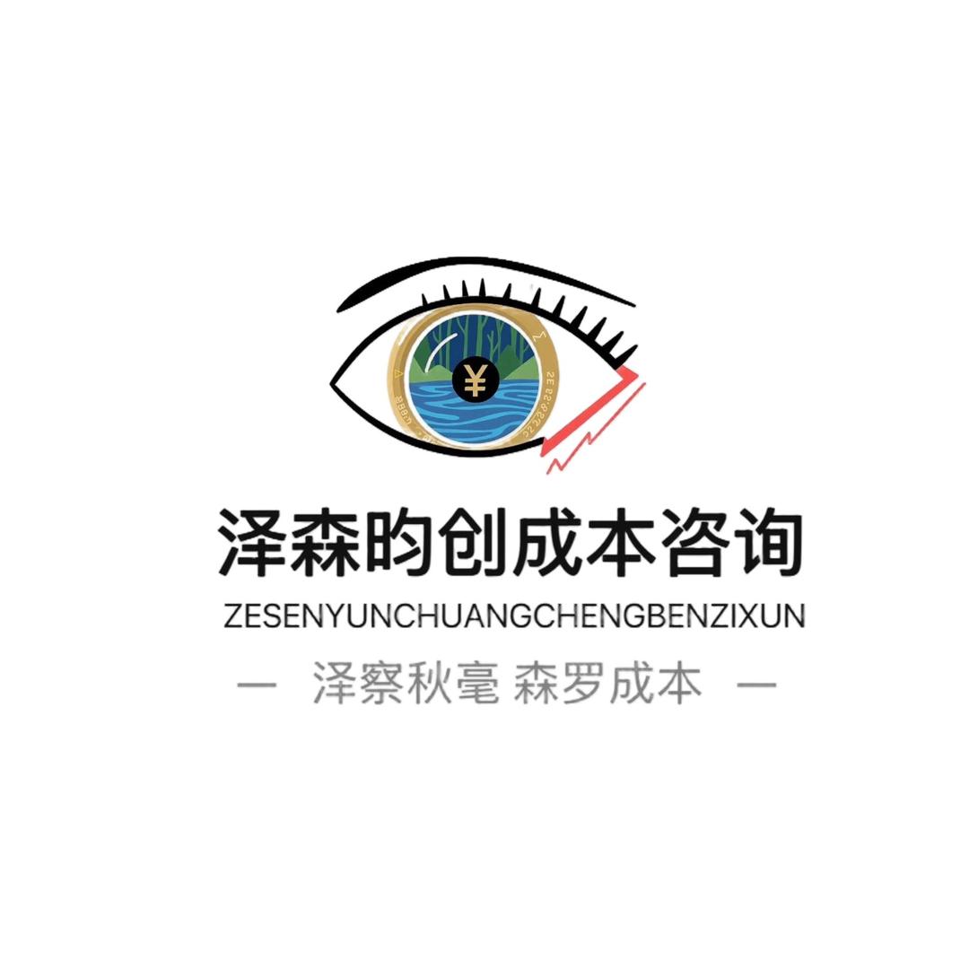 泽森昀创成本咨询
