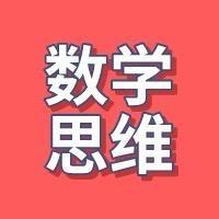 文文数学思维