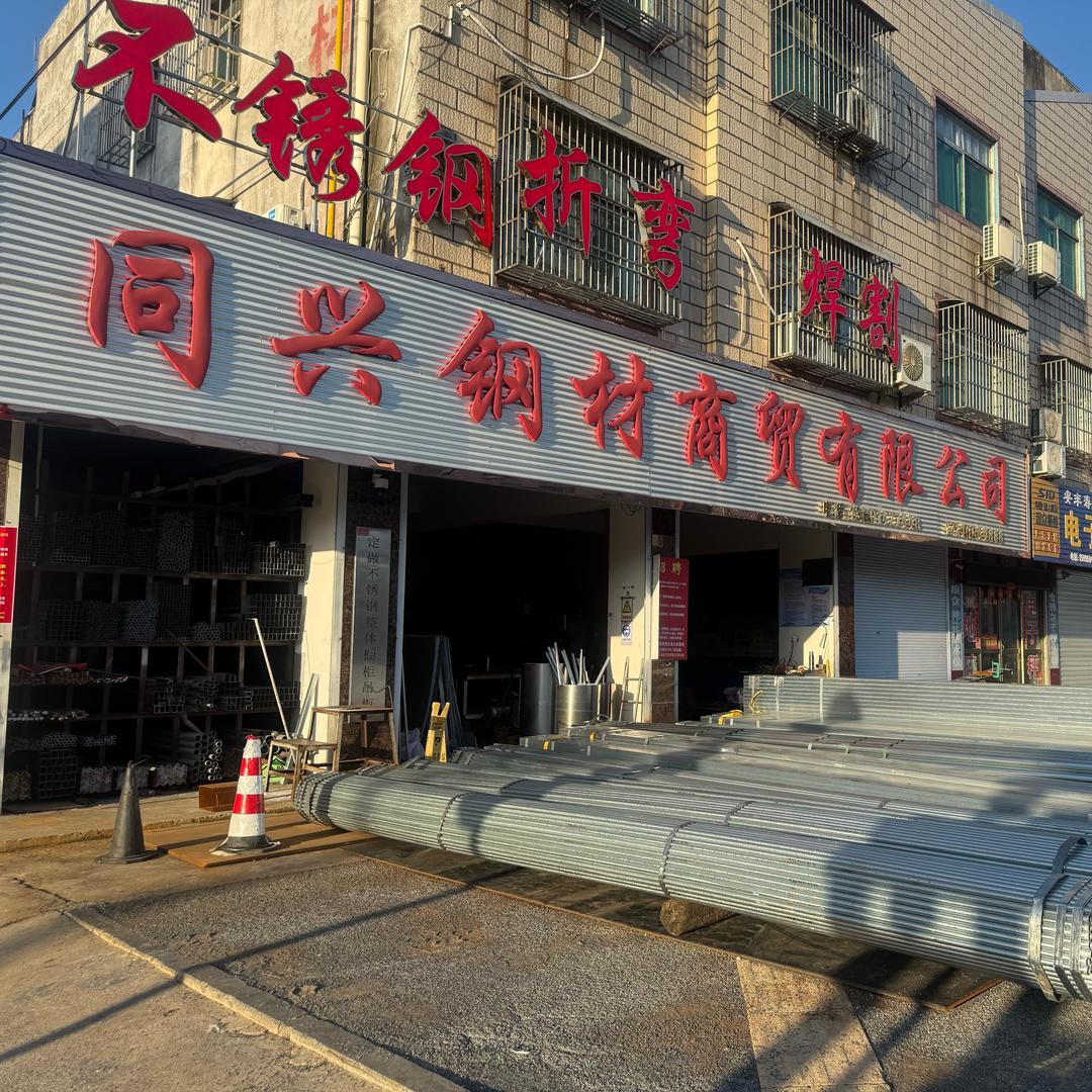 江苏兴化市安丰镇同兴钢材 不锈钢制品公司
