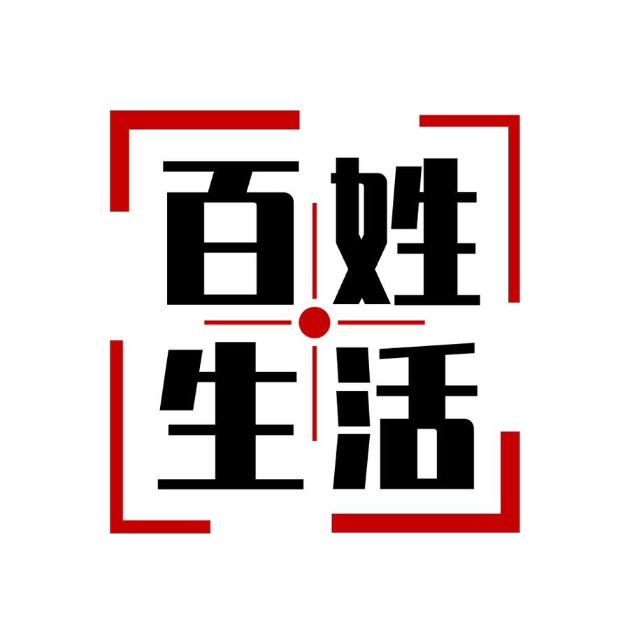 百姓生活说