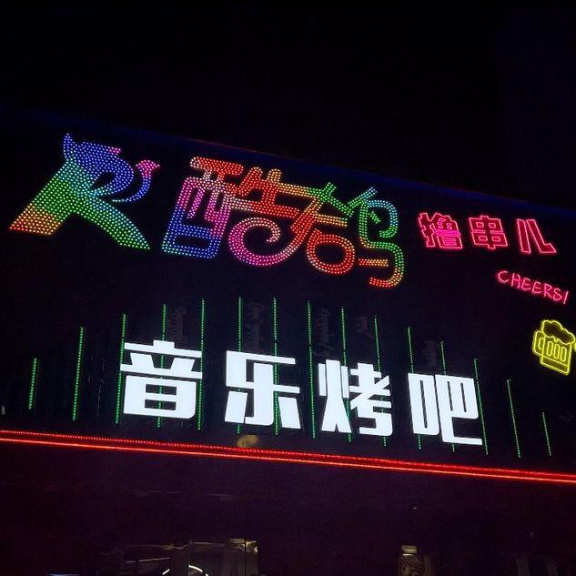酷鸽音乐烤吧