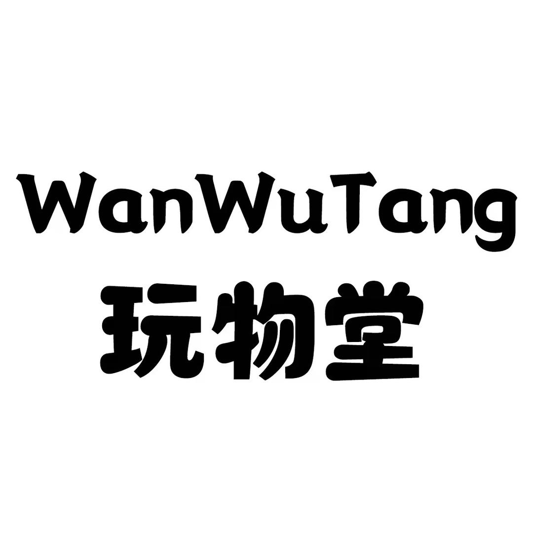 玩物堂假发的日记簿
