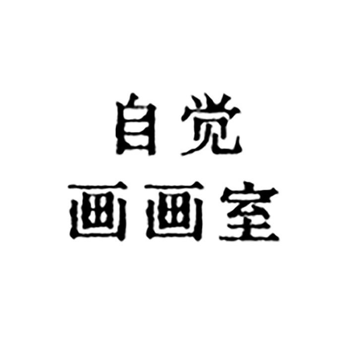 自觉画画室#