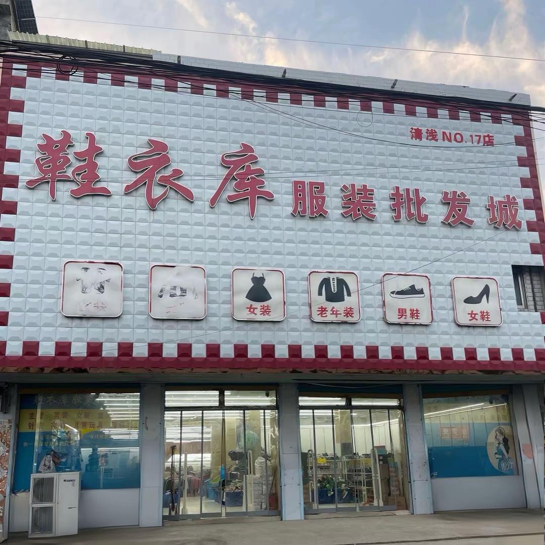 清浅鞋衣库