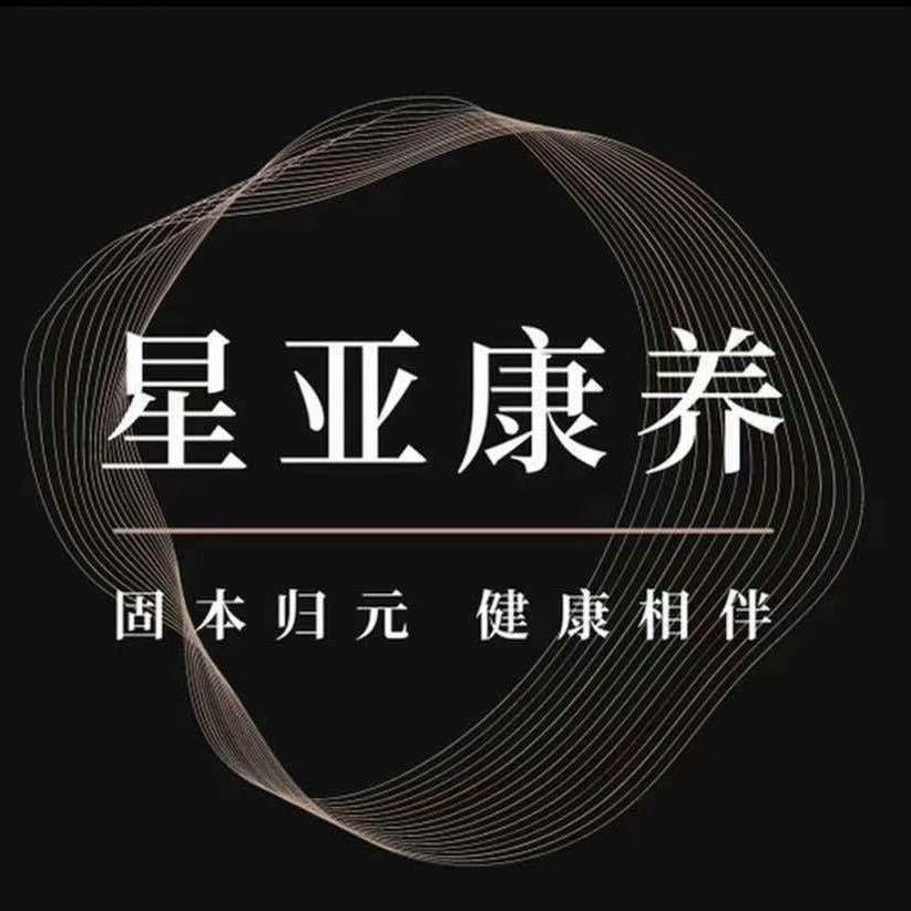星亚康养生活馆