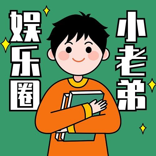 娱乐圈小老弟