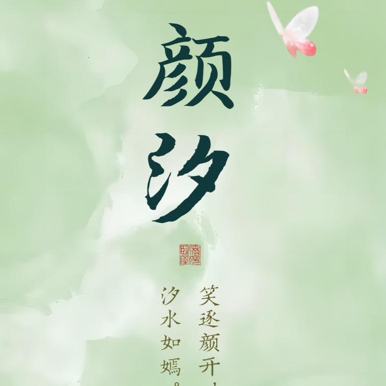 💦  颜汐💦