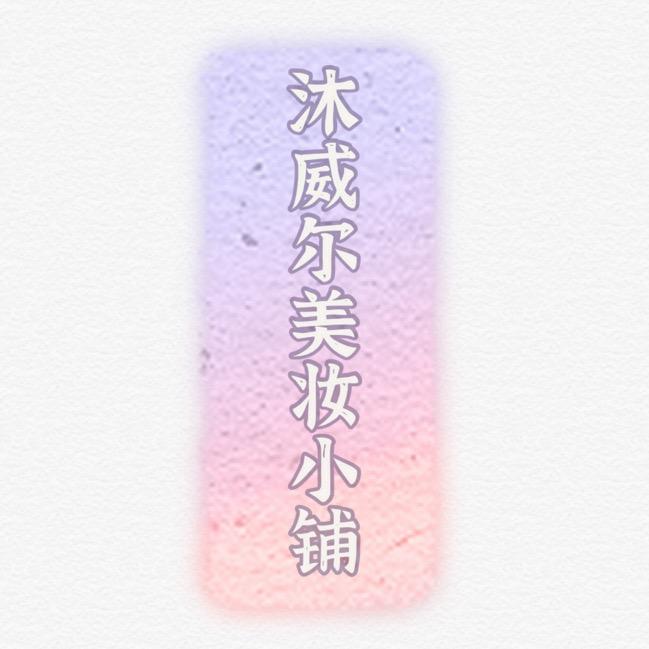 郑州市二七区沐威尔化妆品部