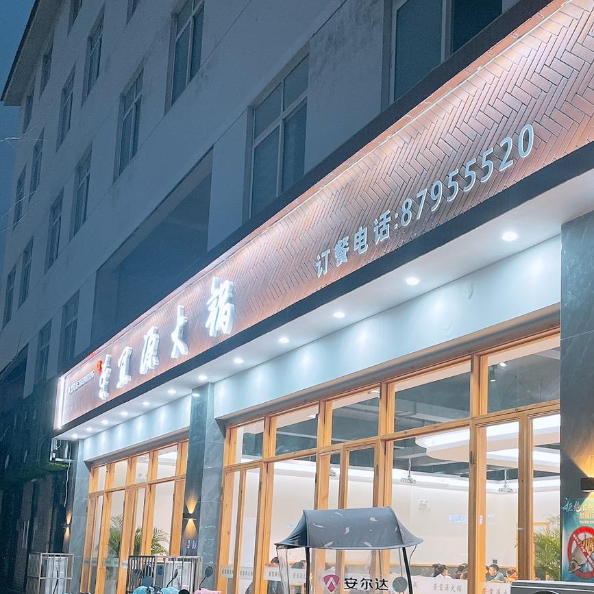 荣宜源火锅店官方号