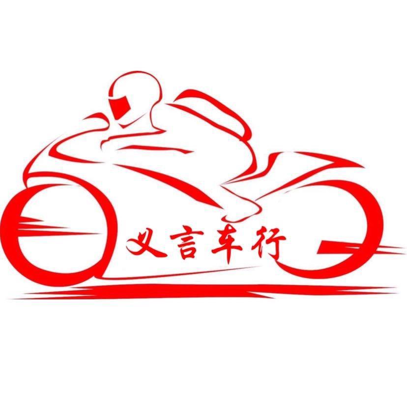义言车行