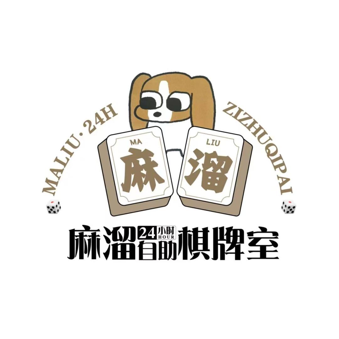 麻溜24H自助棋牌室