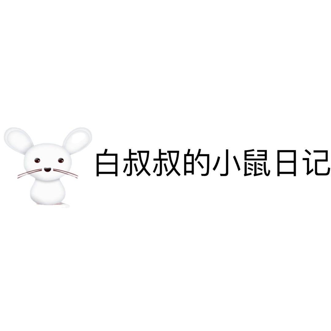 白叔叔鼠业（大白、小白鼠养殖）