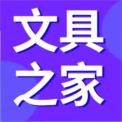 文具之家—宋文宇