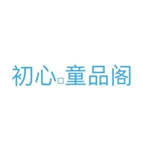 初心童品阁童装布尼商行
