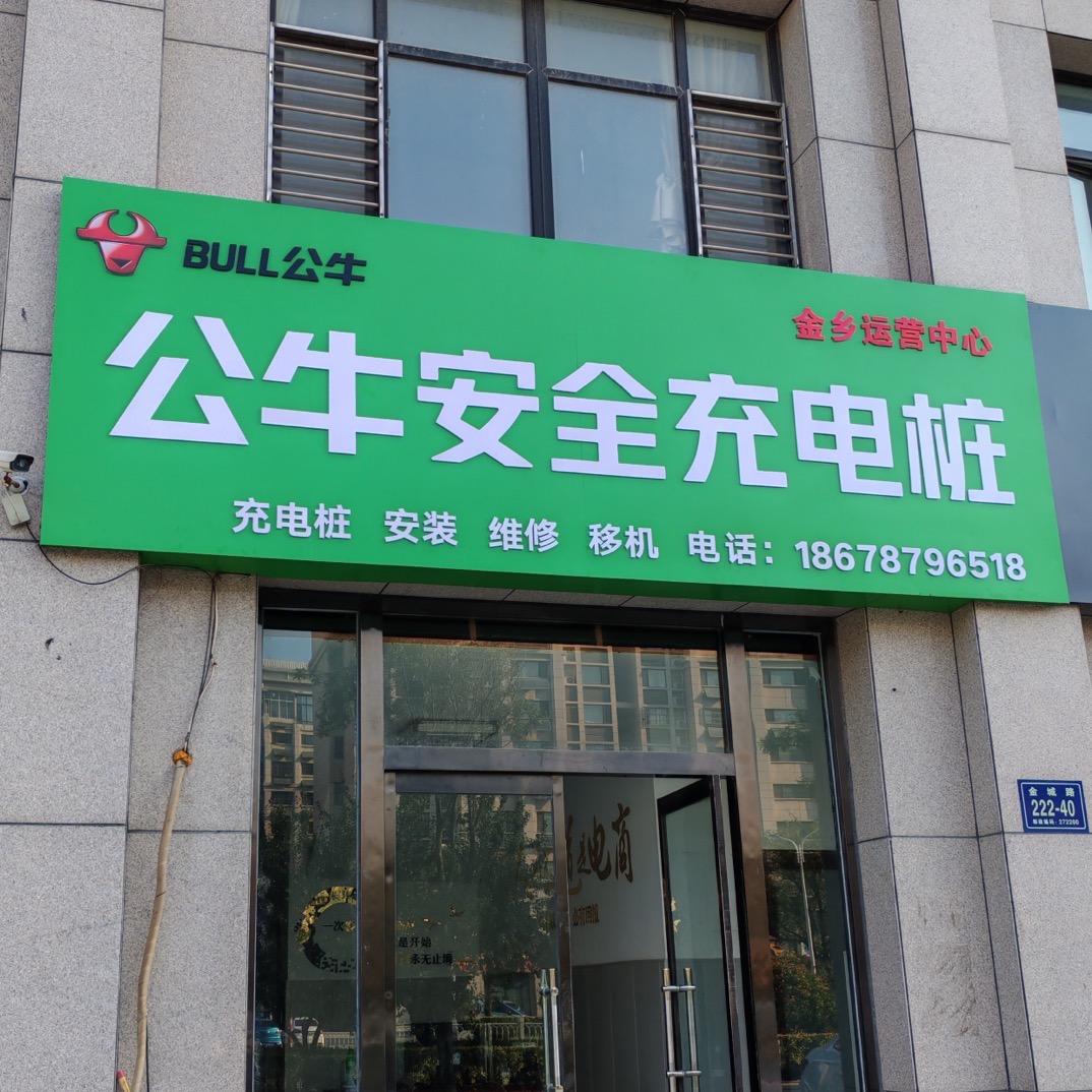 公牛安全充电桩金乡运营中心