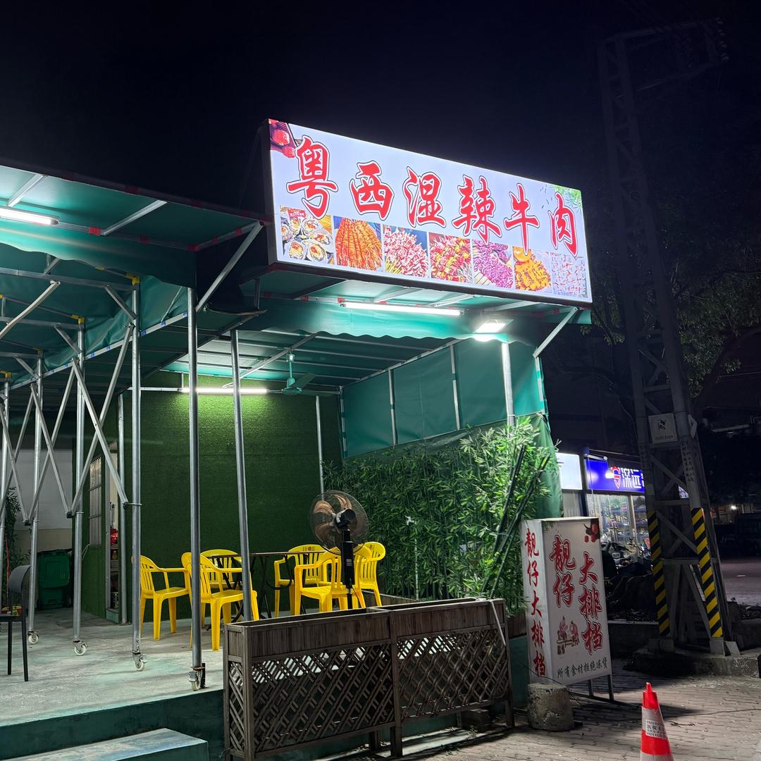 粤西湿辣牛肉（配方教学）