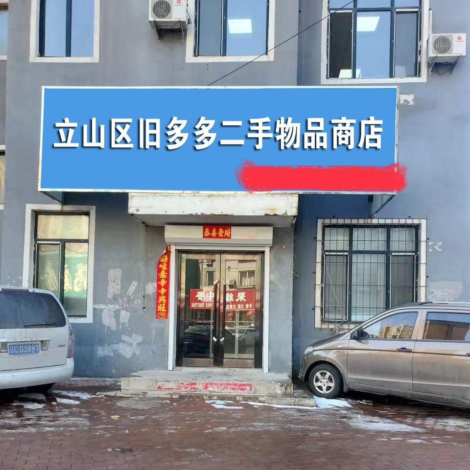 旧多多二手旧物