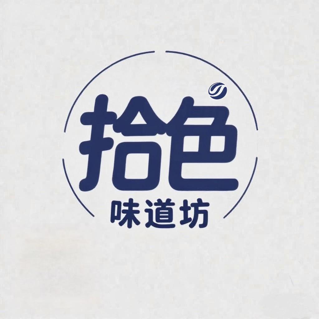 拾色味道坊