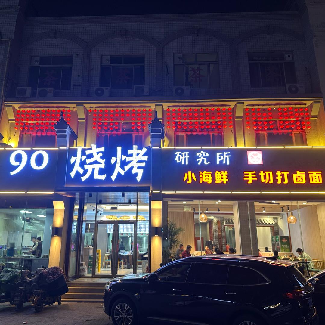 90烧烤海鲜打卤面