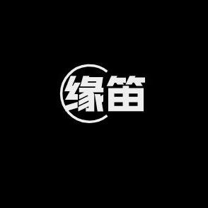 缘笛
