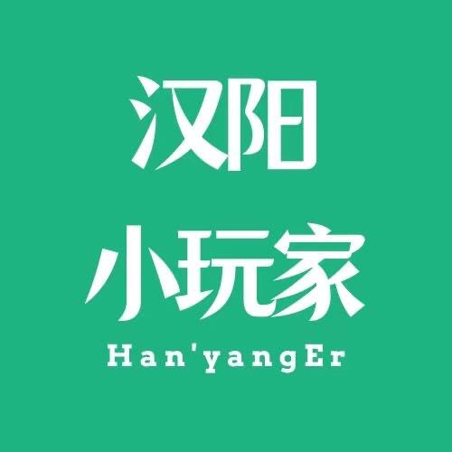 汉阳小玩家
