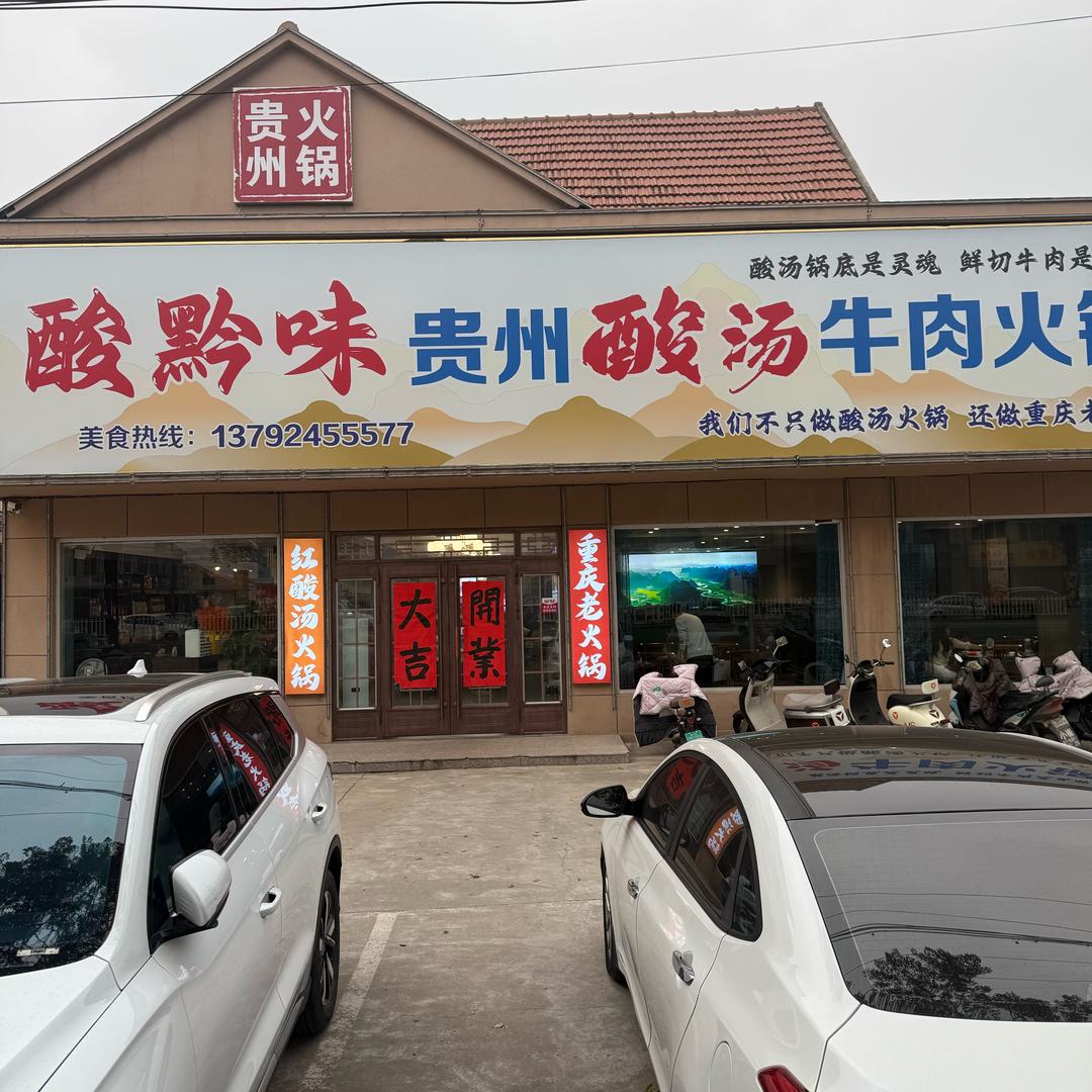 酸黔味贵州酸汤牛肉火锅（莱西店）
