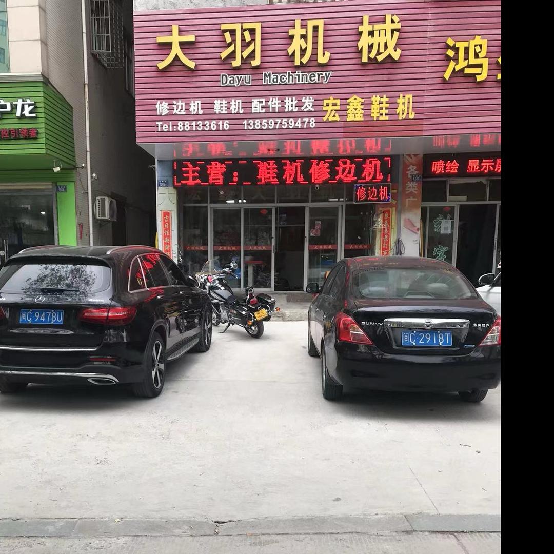 大羽鞋机修边机～方武